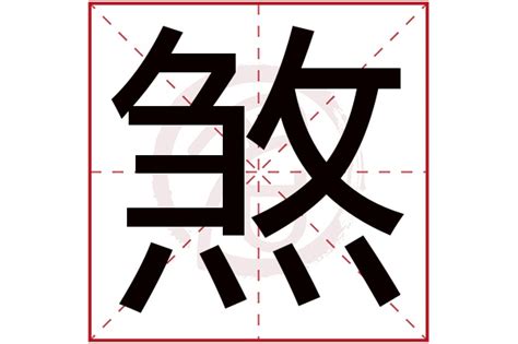 煞是意思|煞字的意思